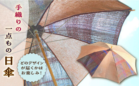 さをり織り 日傘 男女兼用[築上町][(有)とよべ呉服店] [ABBL006] 50000円 5万円 さをり織り 日傘 織物 さをり織り 日傘 織物 さをり織り 日傘 織物