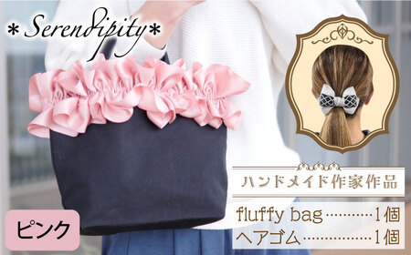 [ハンドメイド作家作品]fluffy bag (ピンク)& ヘアゴム 1個セット[*serendipity*] バッグ バッグ バッグ バッグ バッグ トートバッグ ハンドバッグ 築上町 [ABAS009]