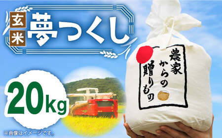 [令和6年産新米][先行予約]ひかりファーム の 夢つくし - 玄米 - 20kg[2024年10月以降順次発送][築上町][ひかりファーム] [ABAV013] 玄米 米 お米 コメ 32000円