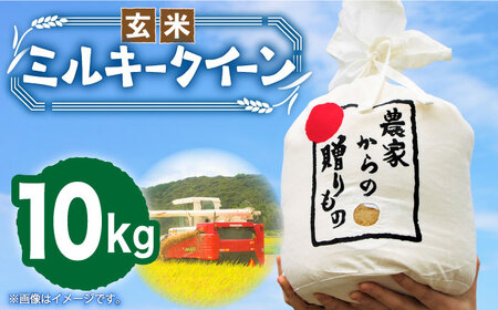 [令和6年産新米][先行予約]ひかりファーム の ミルキークイーン - 玄米 - 10kg[築上町][2024年10月以降順次発送][ひかりファーム] [ABAV012] 玄米 米 お米 コメ22000円