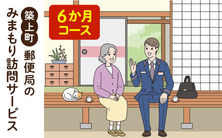 郵便局のみまもりサービス「みまもり訪問サービス　6か月コース」【日本郵便株式会社】 [ABBB007] 