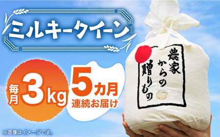 [全5回定期便][令和6年産新米][先行予約]ひかりファーム の ミルキークイーン 3kg[築上町][2024年10月以降順次発送][ひかりファーム] 米 お米 白米 [ABAV015] 57000円