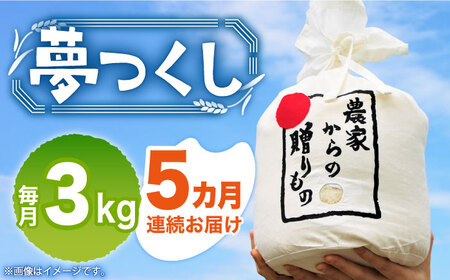 [全5回定期便][令和6年産新米][先行予約] ひかりファーム の 夢つくし 3kg[2024年10月以降順次発送][築上町][ひかりファーム] 米 お米 白米 [ABAV016] 58000円