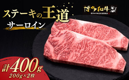 サーロイン ステーキ 200g × 2枚 博多和牛[築上町][久田精肉店]肉 牛肉 400g [ABCL001] 20000円 2万円