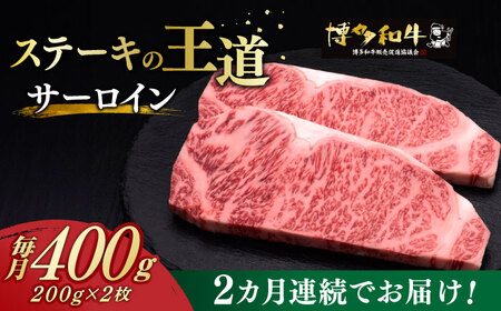 [全2回定期便]サーロイン ステーキ 200g × 2枚 博多和牛[築上町][久田精肉店] 肉 牛肉 800g 定期便 [ABCL002] 40000円 4万円