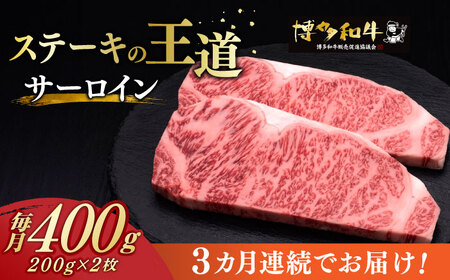 [全3回定期便]サーロイン ステーキ 200g × 2枚[築上町][久田精肉店]肉 牛肉 1.2kg 1kg 定期便 [ABCL003] 60000円 6万円