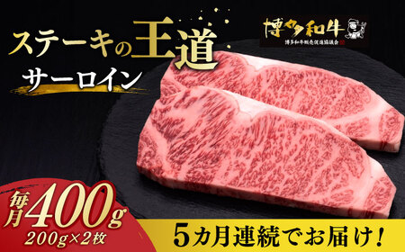 [全5回定期便]サーロイン ステーキ 200g × 2枚[築上町][久田精肉店]肉 牛肉 2kg 定期便 [ABCL004] 100000円 10万円