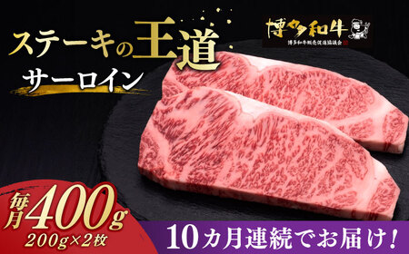 [全10回定期便]サーロイン ステーキ 200g × 2枚 博多和牛[築上町][久田精肉店]肉 牛肉 4kg 定期便 [ABCL005] 200000円 20万円