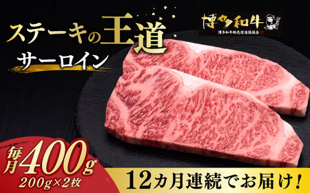 [全12回定期便]サーロイン ステーキ 200g × 2枚 博多和牛[築上町][久田精肉店]肉 牛肉 4.8kg 定期便 [ABCL006] 240000円 24万円