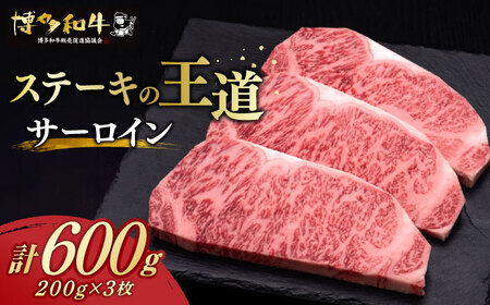 サーロイン ステーキ 200g × 3枚 博多和牛[築上町][久田精肉店]肉 牛肉 600g [ABCL007] 30000円 3万円