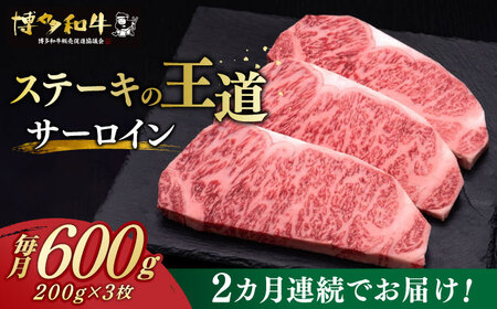 [全2回定期便] サーロイン ステーキ 200g × 3枚 博多和牛[築上町][久田精肉店] 肉 牛肉 1.2kg 1kg 定期便 [ABCL008] 60000円 6万円