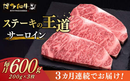 [全3回定期便] サーロイン ステーキ 200g × 3枚 博多和牛[築上町][久田精肉店]肉 牛肉 1.8kg 定期便 [ABCL009] 90000円 9万円