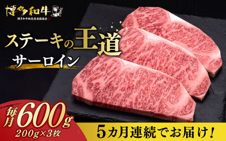 [全5回定期便] サーロイン ステーキ 200g × 3枚 博多和牛[築上町][久田精肉店]肉 牛肉 3kg 定期便 [ABCL010] 150000円 15万円