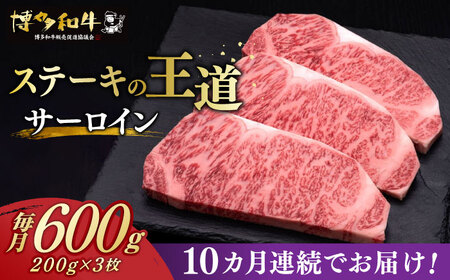 [全10回定期便] サーロイン ステーキ 200g × 3枚 博多和牛[築上町][久田精肉店]肉 牛肉 6kg 定期便 [ABCL011] 300000円 30万円