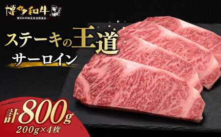 サーロイン ステーキ 200g × 4枚 博多和牛 [築上町][久田精肉店]肉 牛肉 800g [ABCL012] 40000円 4万円