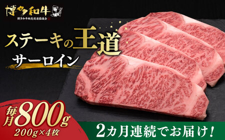 [全2回定期便] サーロイン ステーキ 200g × 4枚 博多和牛 [築上町][久田精肉店] 肉 牛肉 1.6kg 定期便 [ABCL013] 80000円 8万円