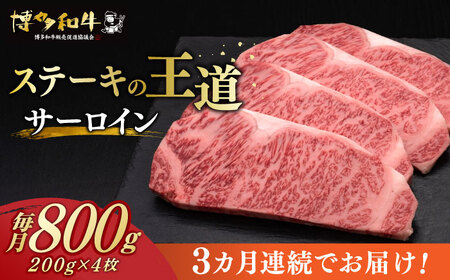 [全3回定期便] サーロイン ステーキ 200g × 4枚 博多和牛 [築上町][久田精肉店]肉 牛肉 2.4kg 定期便 [ABCL014] 120000円 12万円