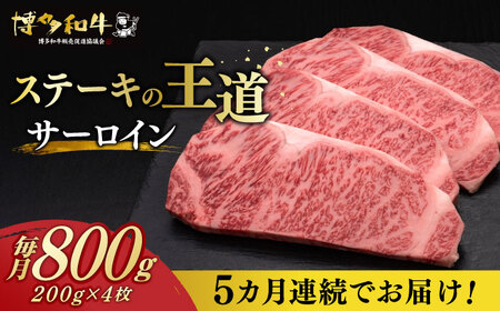 [全5回定期便] サーロイン ステーキ 200g × 4枚 博多和牛[築上町][久田精肉店] 肉 牛肉 4kg 定期便 [ABCL015] 200000円 20万円