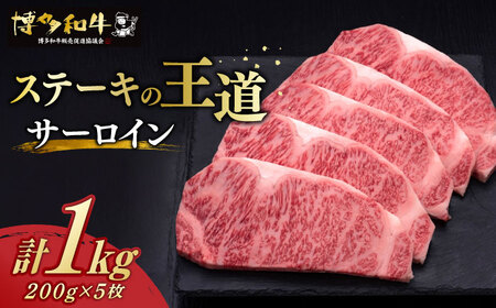 サーロイン ステーキ 200g × 5枚 博多和牛 [築上町][久田精肉店] 肉 牛肉 1kg [ABCL017] 50000円 5万円