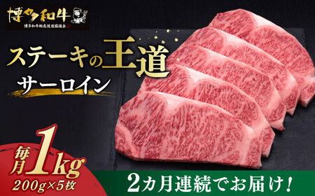 [全2回定期便] サーロイン ステーキ 200g × 5枚 博多和牛 [築上町][久田精肉店] 肉 牛肉 1kg 2kg 定期便 [ABCL018] 100000円 10万円