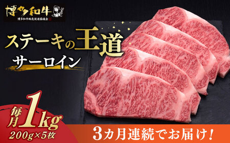 [全3回定期便] サーロイン ステーキ 200g × 5枚 博多和牛 [築上町][久田精肉店] 肉 牛肉 1kg 3kg 定期便 [ABCL019] 150000円 15万円