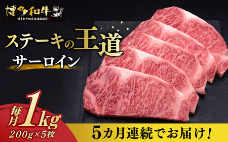 [全5回定期便] サーロイン ステーキ 200g × 5枚 博多和牛 [築上町][久田精肉店] 肉 牛肉 1kg 5kg 定期便 [ABCL020] 250000円 25万円