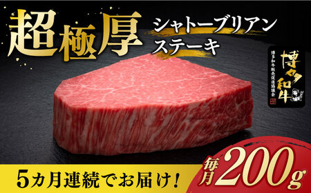 [お中元対象][全5回定期便]博多和牛 ヒレ シャトーブリアン 200g × 1枚[築上町][久田精肉店] [ABCL026] 定番ヒレステーキ 定番シャトーブリアン 人気ヒレステーキ 人気シャトーブリアン 美味しいヒレステーキ 美味しいシャトーブリアン 自宅用シャトーブリアン 贈答用ヒレステーキ 贈答用シャトーブリアン おすすめシャトーブリアン 自宅用ヒレステーキ ヒレステーキおすすめ 200000円 20万円