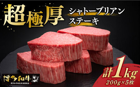 ＼超極厚 希少部位!/ヒレ シャトーブリアン 200g × 5枚 博多和牛 [築上町][久田精肉店] 肉 牛肉 赤身 1kg [ABCL028] 200000円 20万円