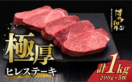 厚切り ヒレ ステーキ 200g × 5枚 博多和牛 [築上町][久田精肉店] 肉 牛肉 赤身 1kg [ABCL033] 100000円 10万円