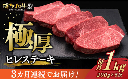 [全3回定期便] 厚切り ヒレ ステーキ 200g × 5枚 博多和牛 [築上町][久田精肉店] 肉 牛肉 1kg 3kg 定期便 [ABCL034] 300000円 30万円