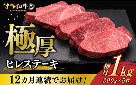 [全12回定期便]博多和牛 厚切り ヒレ ステーキ 200g × 5枚[築上町][久田精肉店] [ABCL037] 定番ヒレステーキ 人気ヒレステーキ 美味しいヒレステーキ 贈答用ヒレステーキ 自宅用ヒレステーキ ヒレステーキおすすめ 和牛ヒレステーキ 1200000円 120万円