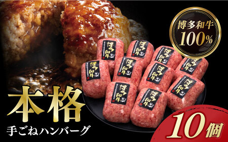 [博多和牛100%]本格 手ごね ハンバーグ 10個 [築上町][久田精肉店]肉 牛肉 無添加 小分け [ABCL038] 17000円