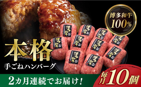 [全2回定期便][博多和牛100%]本格 手ごね ハンバーグ 10個[築上町][久田精肉店] 肉 牛肉 無添加 小分け [ABCL039] 33000円