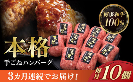 [全3回定期便][博多和牛100%]本格 手ごね ハンバーグ 10個[築上町][久田精肉店] 肉 牛肉 無添加 小分け [ABCL040] 49000円