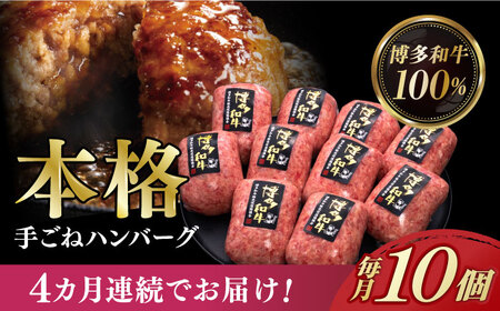 [全4回定期便][博多和牛100%]本格 手ごね ハンバーグ 10個[築上町][久田精肉店] 肉 牛肉 無添加 小分け [ABCL041] 66000円