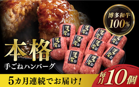 [全5回定期便][博多和牛100%]本格 手ごね ハンバーグ 10個[築上町][久田精肉店] 肉 牛肉 無添加 小分け [ABCL042] 82000円