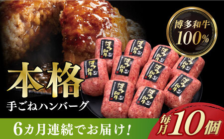 [全6回定期便][博多和牛100%]本格 手ごね ハンバーグ 10個[築上町][久田精肉店] 肉 牛肉 無添加 小分け [ABCL043] 98000円