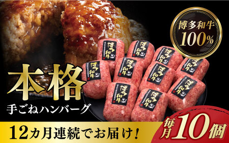 [12回定期便][博多和牛100%]本格手ごね ハンバーグ 10個[久田精肉店] ハンバーグ ハンバーグ ハンバーグ ハンバーグ ハンバーグ 築上町 [ABCL048]
