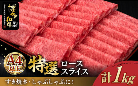 ＼すき焼き・しゃぶしゃぶ/ A4ランク以上 特選ロース 薄切り 1kg 博多和牛 [築上町][久田精肉店] 肉 牛肉 スライス 1キロ [ABCL049] 50000円 5万円