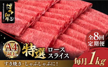 [全8回定期便]A4ランク以上 博多和牛 特選 ロース 薄切り 1kg[築上町][久田精肉店] [ABCL053] 和牛薄切り 和牛 スライス 和牛ロース ロースおすすめ 定番ロース 人気ロース 黒毛和牛 しゃぶしゃぶ すき焼き お取り寄せ 自宅用ロース 贈答用ロース 400000円 40万円