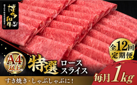 [全12回定期便]A4ランク以上 博多和牛 特選 ロース 薄切り 1kg[築上町][久田精肉店] [ABCL055] 和牛薄切り 和牛 スライス 和牛ロース ロースおすすめ 定番ロース 人気ロース 黒毛和牛 しゃぶしゃぶ すき焼き お取り寄せ 自宅用ロース 贈答用ロース 600000円 60万円