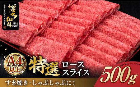 ＼すき焼き・しゃぶしゃぶ/ A4ランク以上 特選ロース 薄切り 500g 博多和牛[築上町][久田精肉店] 肉 牛肉 スライス 500グラム [ABCL056] 25000円