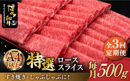 [全3回定期便]＼すき焼き・しゃぶしゃぶ/ A4ランク以上 特選ロース 薄切り 500g 博多和牛[築上町][久田精肉店] 肉 牛肉 スライス 500グラム [ABCL057] 75000円