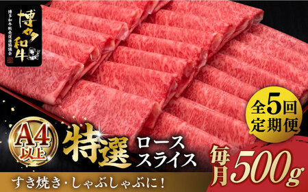 [全5回定期便]＼すき焼き・しゃぶしゃぶ/ A4ランク以上 特選ロース 薄切り 500g 博多和牛[築上町][久田精肉店] 肉 牛肉 スライス 500グラム [ABCL058] 125000円