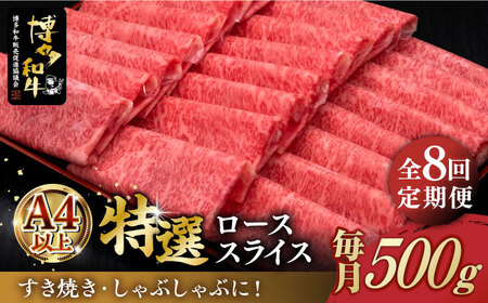 [全8回定期便]＼すき焼き・しゃぶしゃぶ/ A4ランク以上 特選ロース 薄切り 500g 博多和牛[築上町][久田精肉店] 肉 牛肉 スライス 500グラム [ABCL059] 200000円 20万円