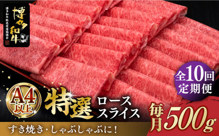 [全10回定期便]＼すき焼き・しゃぶしゃぶ/ A4ランク以上 特選ロース 薄切り 500g 博多和牛[築上町][久田精肉店] 肉 牛肉 スライス 500グラム [ABCL060] 250000円 25万円