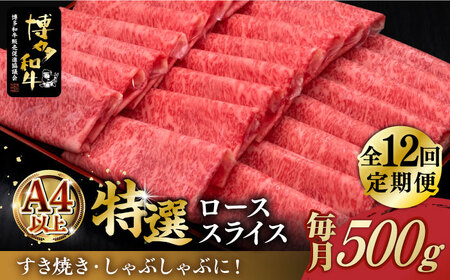 [全12回定期便]＼すき焼き・しゃぶしゃぶ/ A4ランク以上 特選ロース 薄切り 500g 博多和牛[築上町][久田精肉店] 肉 牛肉 スライス 500グラム [ABCL061] 300000円 30万円