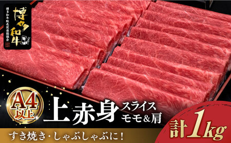 ＼すき焼き・しゃぶしゃぶ/ A4ランク以上 上赤身 薄切り 1kg モモ / 肩 博多和牛 [築上町][久田精肉店] 肉 牛肉 スライス 1キロ [ABCL062] 30000円 3万円