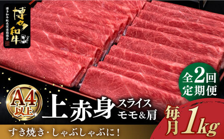 [全2回定期便]＼すき焼き・しゃぶしゃぶ/ A4ランク以上 上赤身 薄切り 1kg モモ / 肩 博多和牛 [築上町][久田精肉店] 肉 牛肉 スライス 1キロ [ABCL063] 60000円 6万円