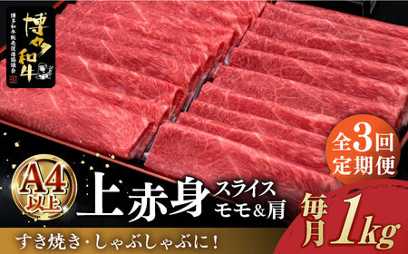 [全3回定期便]＼すき焼き・しゃぶしゃぶ/ A4ランク以上 上赤身 薄切り 1kg モモ / 肩 博多和牛 [築上町][久田精肉店] 肉 牛肉 スライス 1キロ [ABCL064] 90000円 9万円